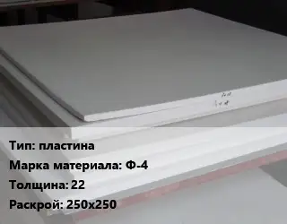 Фторопласт плита пластина Ф-4 s=22 250х250